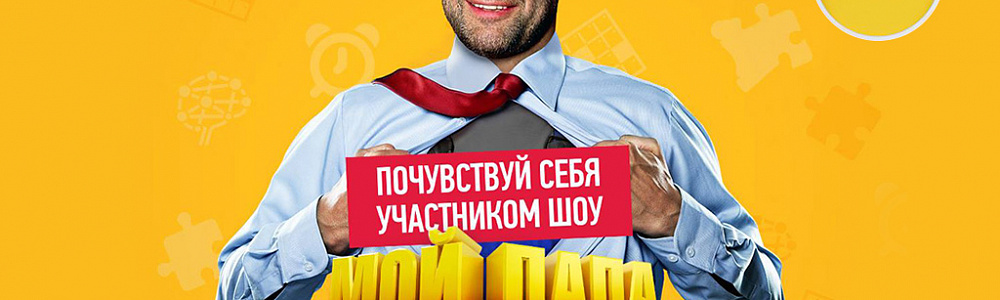 Мой папа круче на телеканале СТС