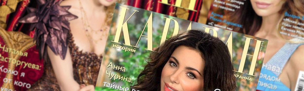 Журнал Караван