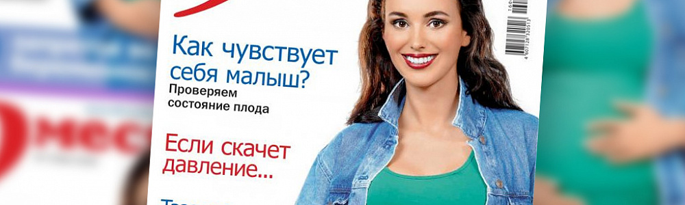 Девушка на обложке журанал 9 месяцев