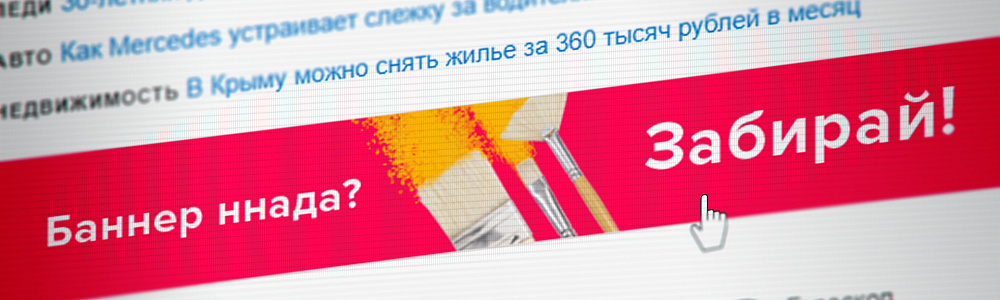 Баннерная реклама