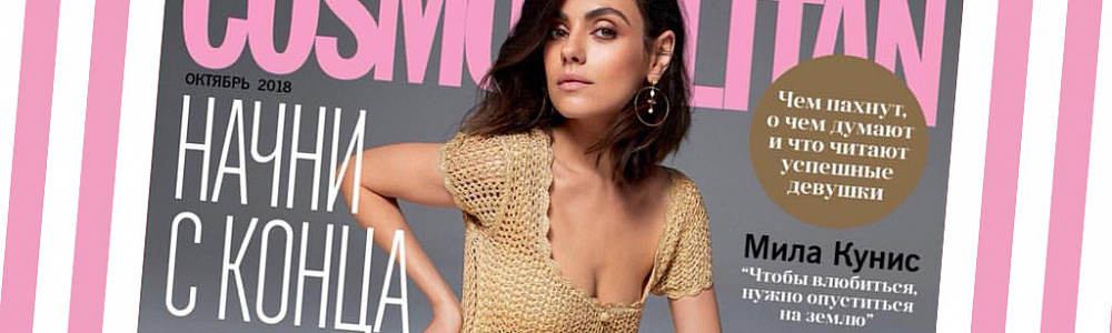 Журнал Cosmopolitan
