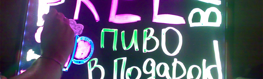 Флуоресцентные доски (LED-Доски) - незаменимая часть интерьера любого бара или общепита