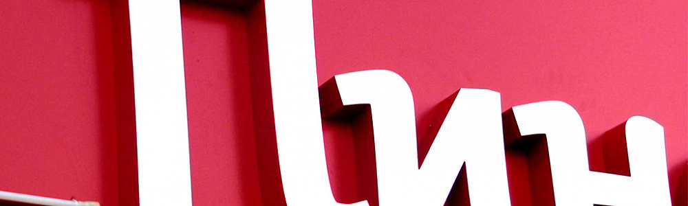 Плоские буквы