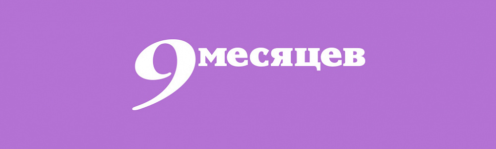 Логотип журнала 9 месяцев
